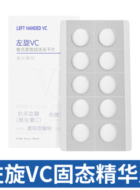 左旋VC冻干片去黄焕亮提亮肤色维C精华片固态精华补水嫩肤水光