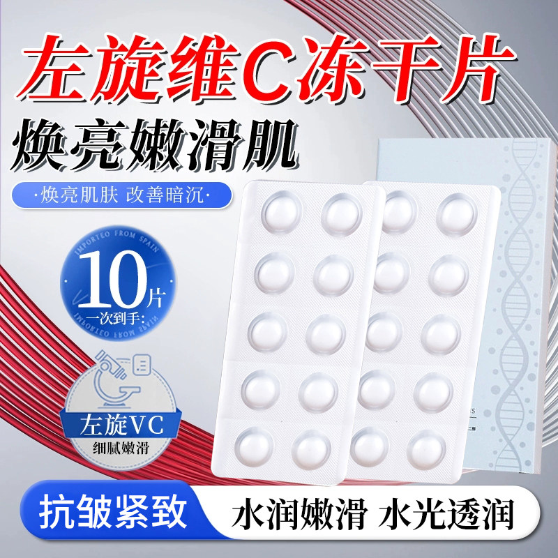 左旋维C固态精华片面部VC修红养肤冻干粉去黄保湿油色修热销推荐