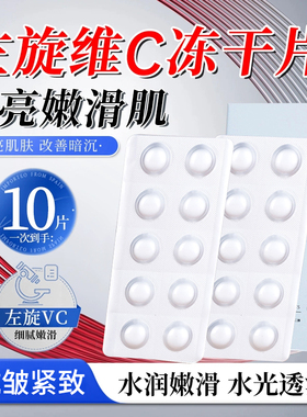 左旋维C固态精华片面部VC修红养肤冻干粉去黄保湿油色修热销推荐