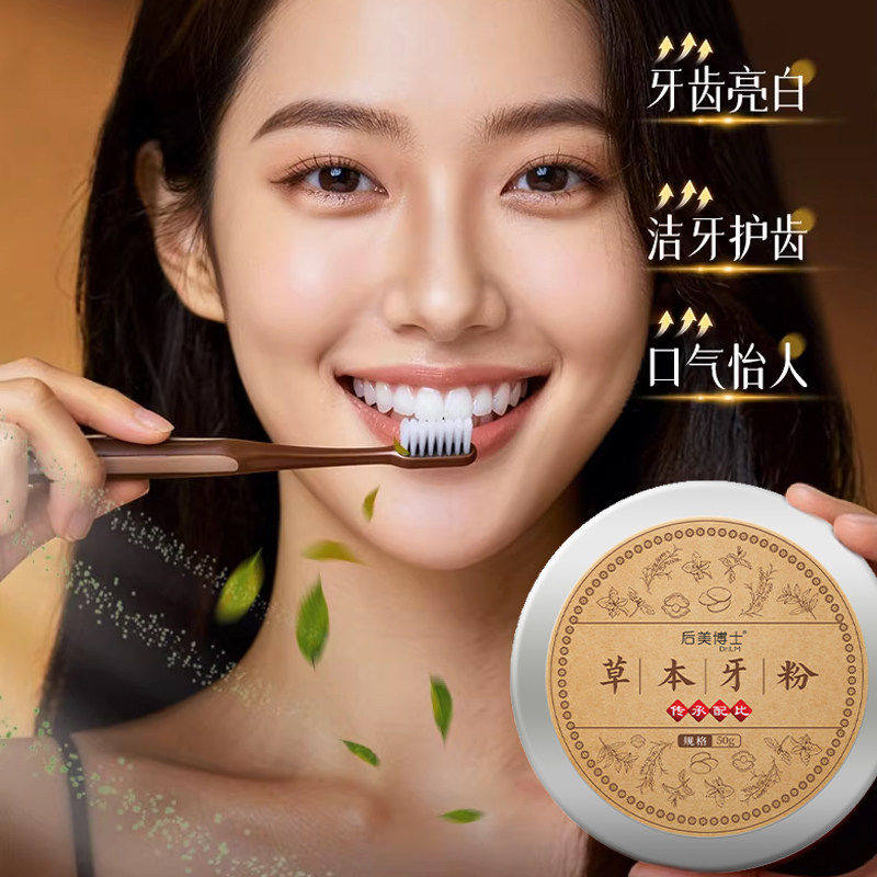 后美博士草本牙粉美白洁牙护齿正品牙齿美白剂去黄渍清新口气怡人