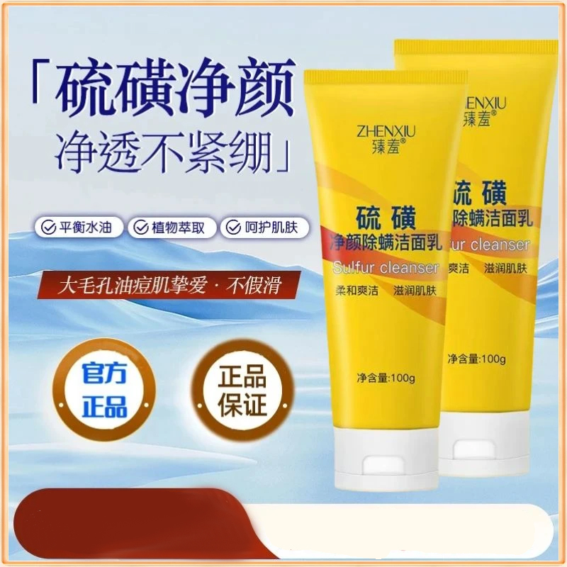 硫磺净颜除螨洁面乳深层清洁