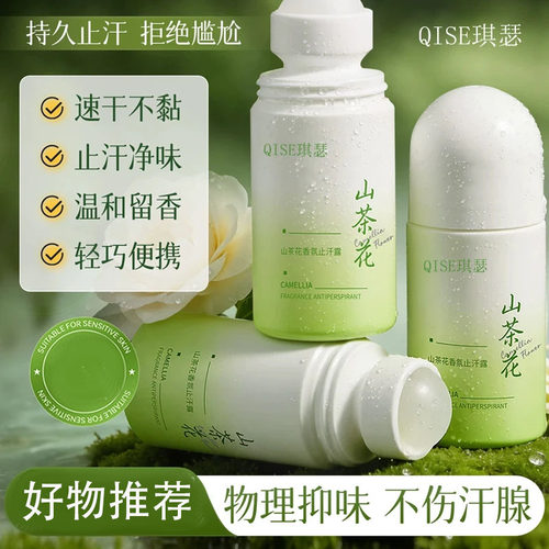 琪瑟山茶花香氛止汗露持久止汗