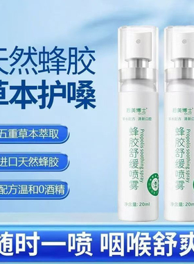 热销后美博士蜂胶舒缓喷雾缓解滋养喉咙草本滋润口腔喷20ml