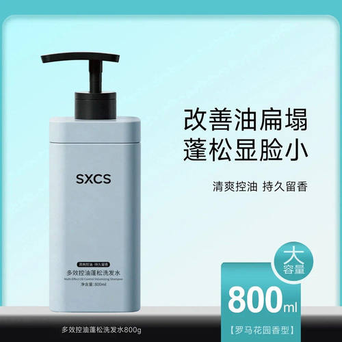 SXCS素秀臣氏控油蓬松洗发水