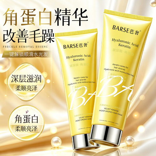 芭奢角蛋白发膜深润柔顺去毛躁