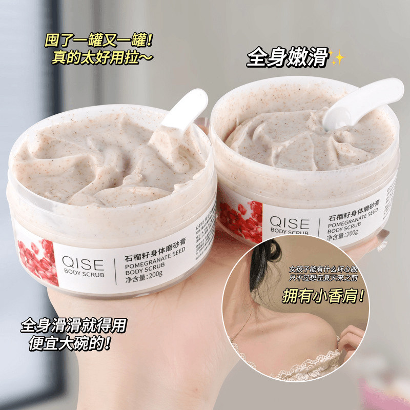 琪瑟QISE石榴籽磨砂膏滋润嫩肤去角质鸡皮全身清洁搓泥宝温和学生