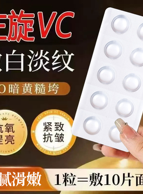 左旋VC冻干片提亮肤色维C精华片固态精华焕亮嫩肤水光精华片去黄