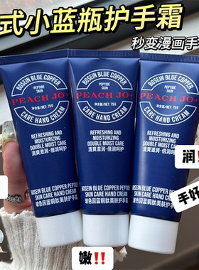 PEACH JO+小蓝管玻色因蓝铜肽护手霜保湿滋润补水便携小支不油腻