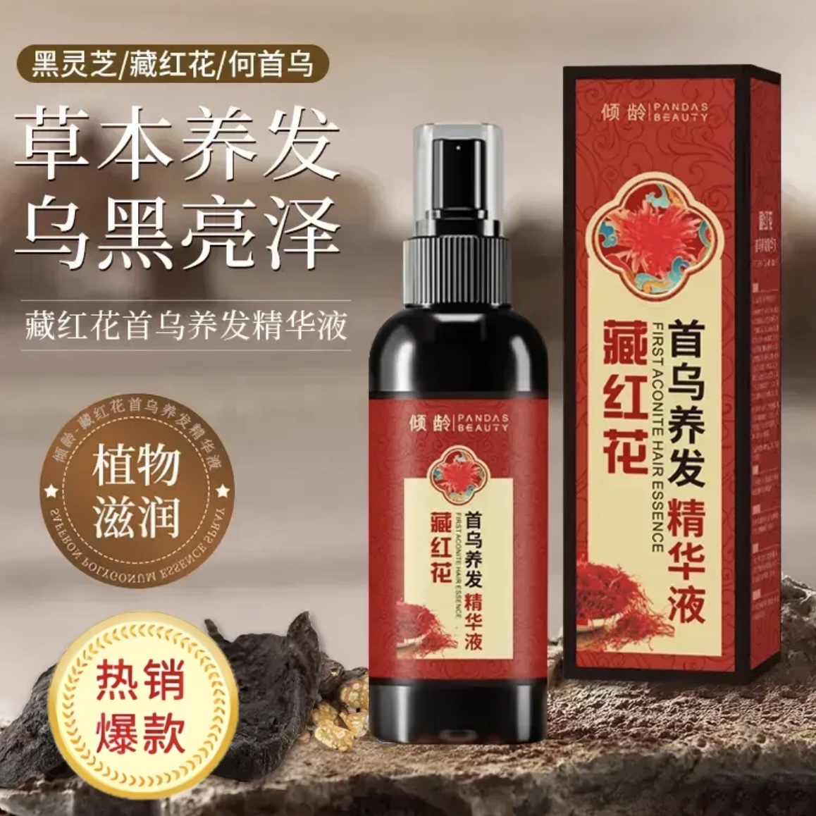 藏红花何首乌精华喷雾人参黑灵芝草本养发精华液滋养护发保湿清爽