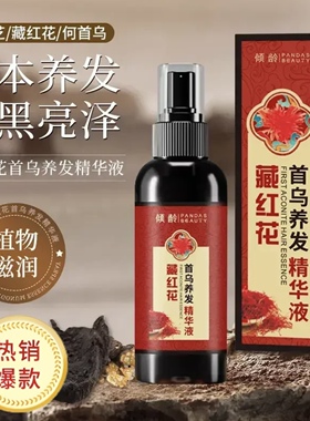 藏红花何首乌精华喷雾人参黑灵芝草本养发精华液滋养护发保湿清爽