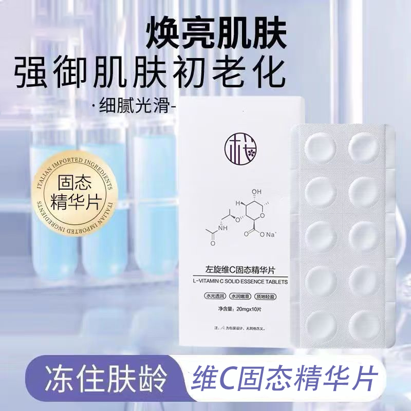 樱素肌左旋维C固态精华片补水