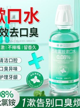 西吡氯铵漱口水清新口气护龈