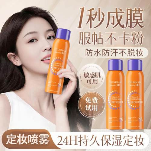 维C定妆喷雾持久定妆不脱妆补水保湿控油干油皮新娘化妆水女正品