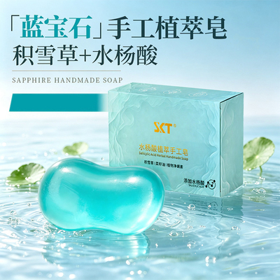 SKT水杨酸手工洁面皂控油深清