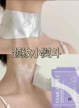 【颈纹小熨斗】多肽颈膜去颈纹