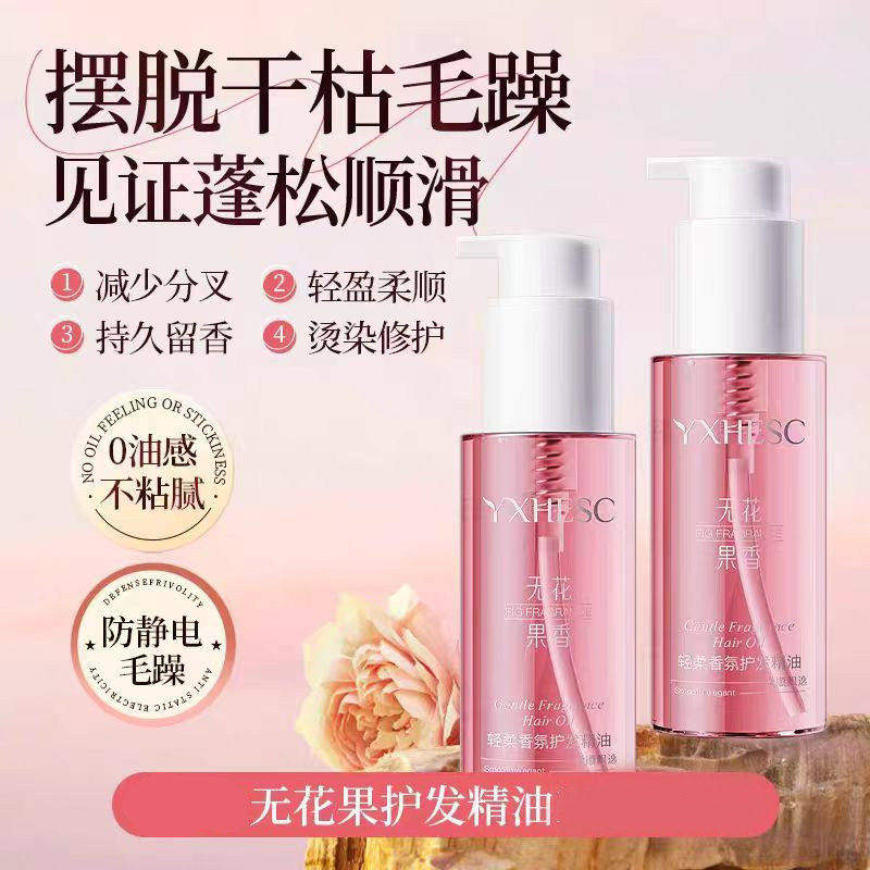 盈兮无花果护发精油女防毛躁头发持久留香柔顺亮泽护发油护发素