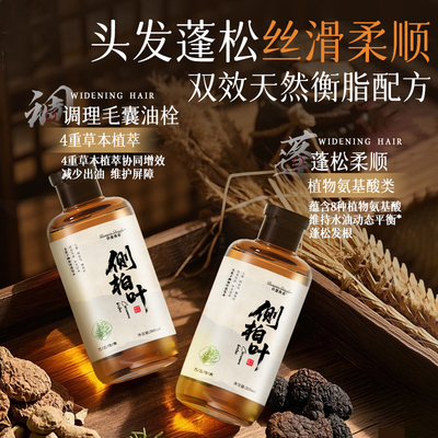 【热销推荐】侧柏叶无患子何首乌草本洗发水植物萃取养发护发清洁