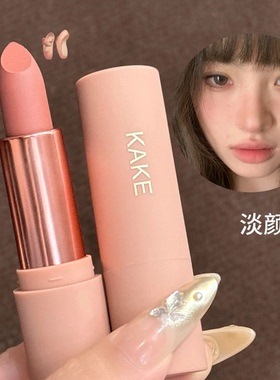 KAKE 慕斯哑光口红轻雾欲感低饱和哑光雾面丝绒不易掉色素颜显白