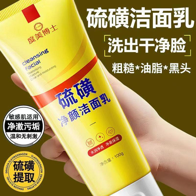去黑头收缩毛孔清爽硫磺洁面乳控油除螨保湿深层清洁男女用洗面奶