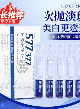 377次抛美白淡斑提亮精华液