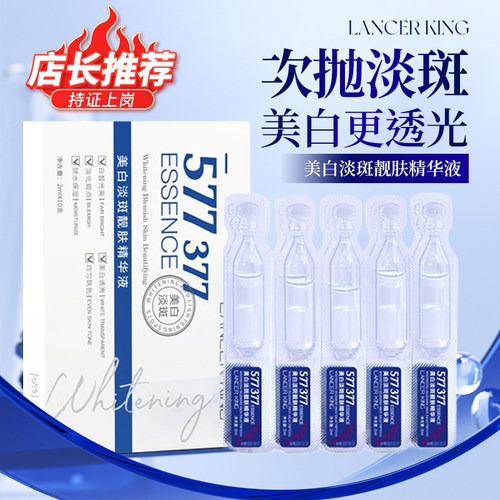 377次抛美白淡斑提亮精华液