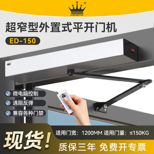 GEKRONE极窄型电动开门机