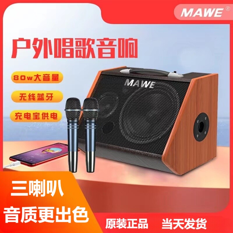 MAWE/音响户外k歌音箱演出充电便带无线话筒携式网红专业直播内录