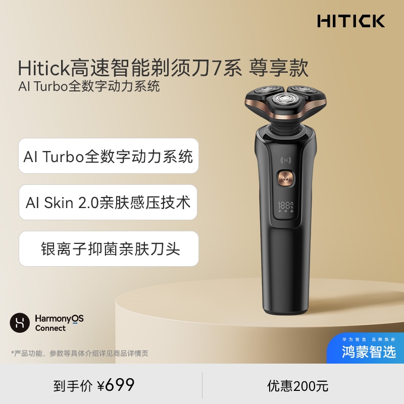 鸿蒙智选Hitick高速智能电动剃须