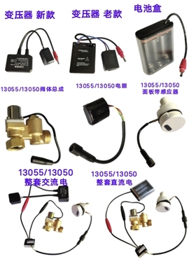 适配九牧小便斗感应器配件J13055J13050感应模块面板电磁阀变压器