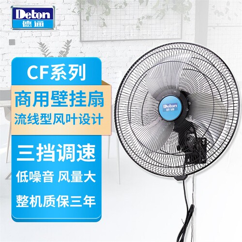 德通风扇CF商用挂墙扇18寸壁挂电