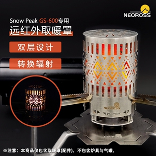 Sonwpeak雪峰gs600专用远红外不暖手罩户外露营取暖器锈钢取暖罩