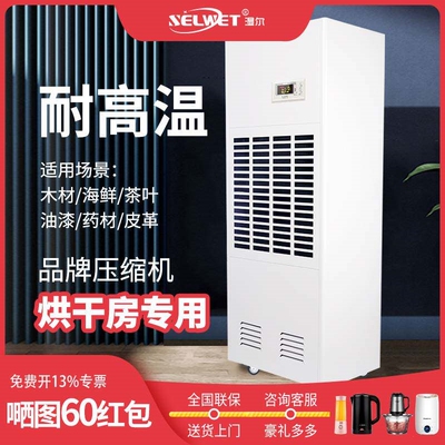 湿尔升温耐高温除湿机烘干房工业