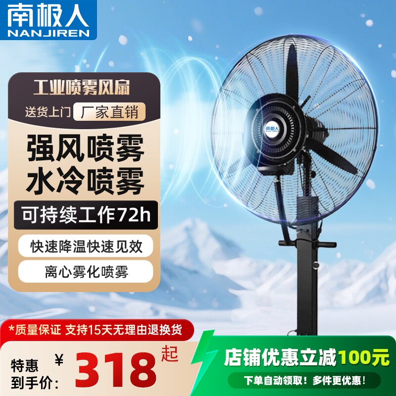 南极人工业喷雾风扇户外水冷强风