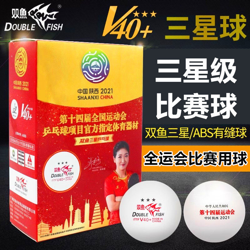 双鱼新材料V40+三星乒乓球第十四届全国运动会比赛用球3星兵乓球