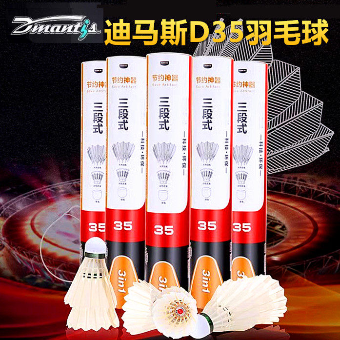 迪马斯D45三段式35羽毛球耐打鹅毛球俱乐部训练比赛球12只装稳定