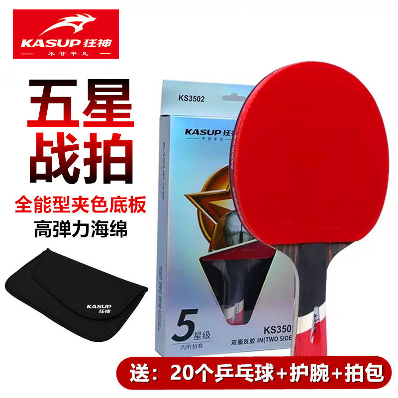 狂神正品五星级3502比赛乒乓球拍初学者训练专业兵乓球拍长短横直