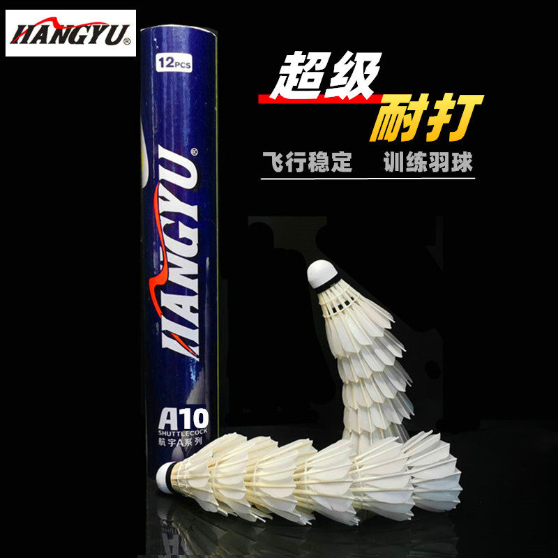 航宇HANGYU正品耐打羽毛球12个装A10娱乐训练室外不易打烂耐打型