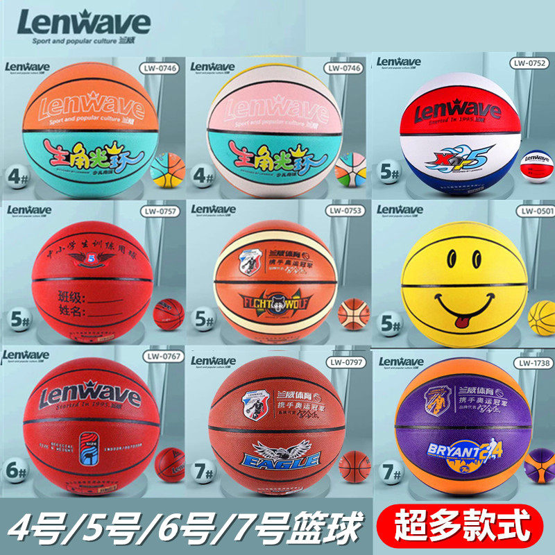 兰威标准7号篮球成人室PU中小学生比赛中考6号专用5号4号幼儿园球