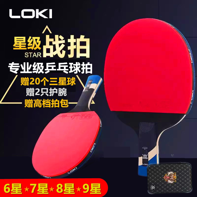 LOKI雷神乒乓球拍专业级单拍9星8星6星7星学生底板兵乓球拍正品