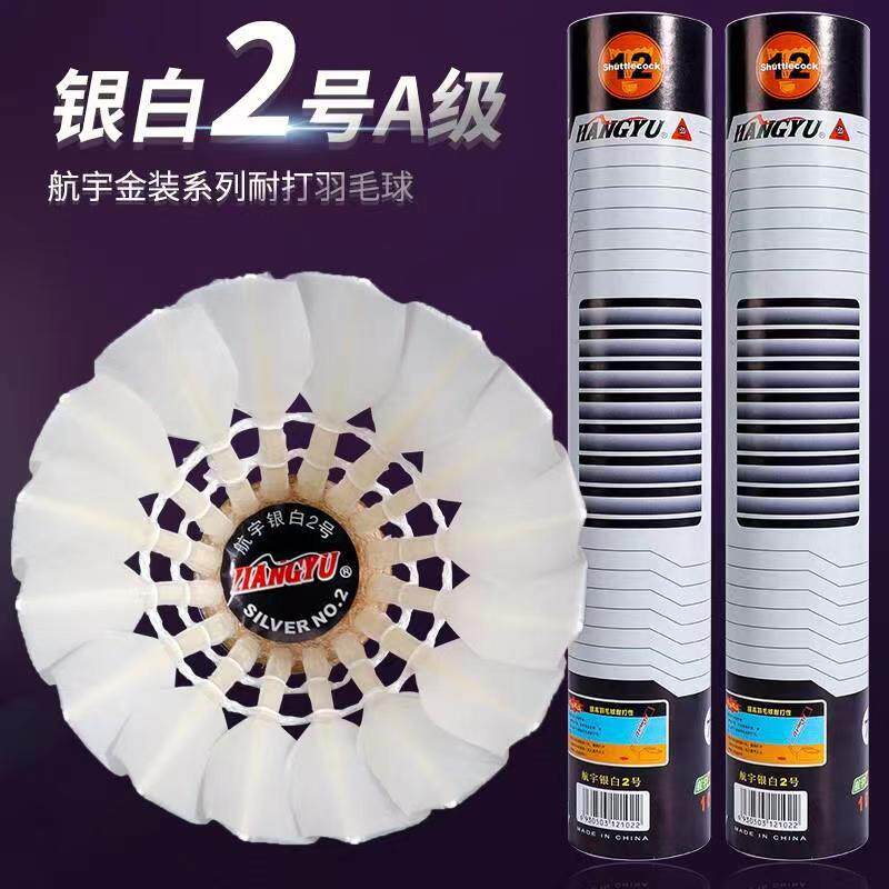 航宇耐打王银白2号A级比赛羽毛球飞行稳定12只装场馆专业训练用球