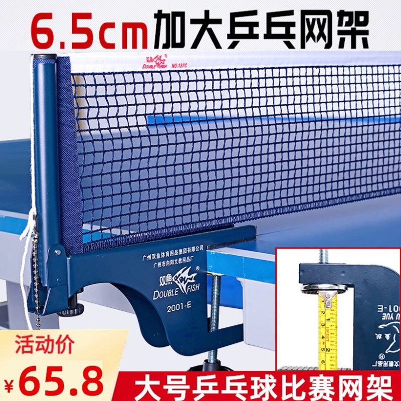 双鱼大号乒乓球网架套装2001E户外室外乒乓球台网架网柱6.5cm含网