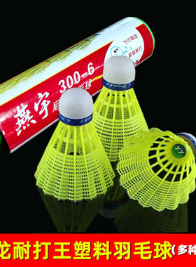 燕宇耐打王尼龙塑料羽毛球300羽毛球黄绿色500训练比赛专用球抗风