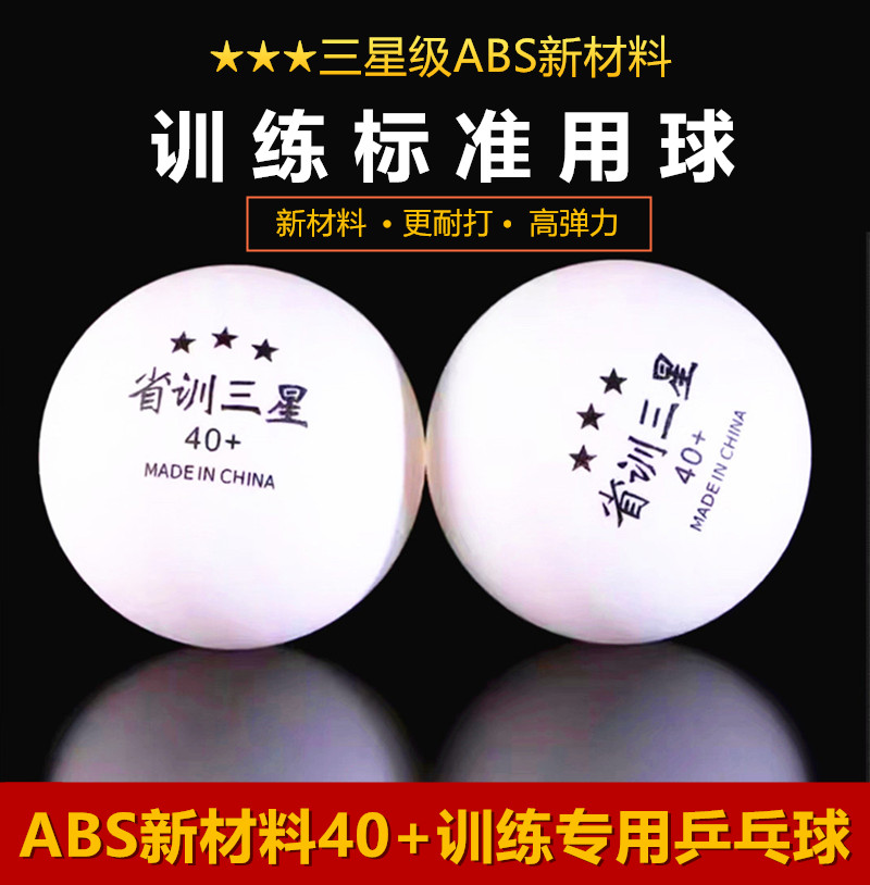 省训新材料三星球乒乓球训练球一星40+俱乐部训练比赛球耐打省队