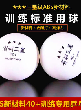 省训新材料三星球乒乓球训练球一星40+俱乐部训练比赛球耐打省队