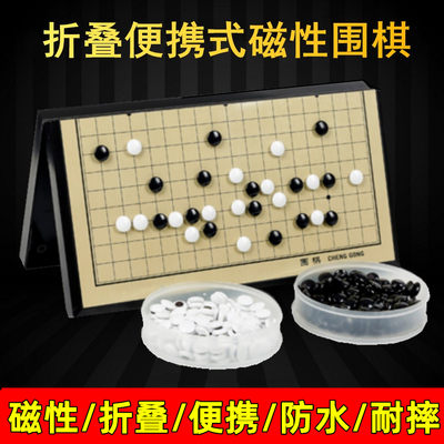 成功磁性折叠围棋学生套装