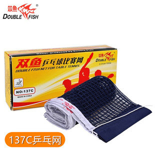 双鱼137C乒乓球网兵乓球桌网兵兵乒乓球球台网子拦网户外通用单网