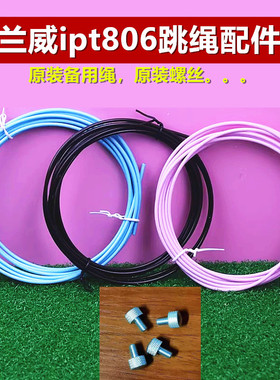 兰威ipt806跳绳808备用绳钢丝2.5mm螺丝配件原装绳子螺帽卡扣绳子