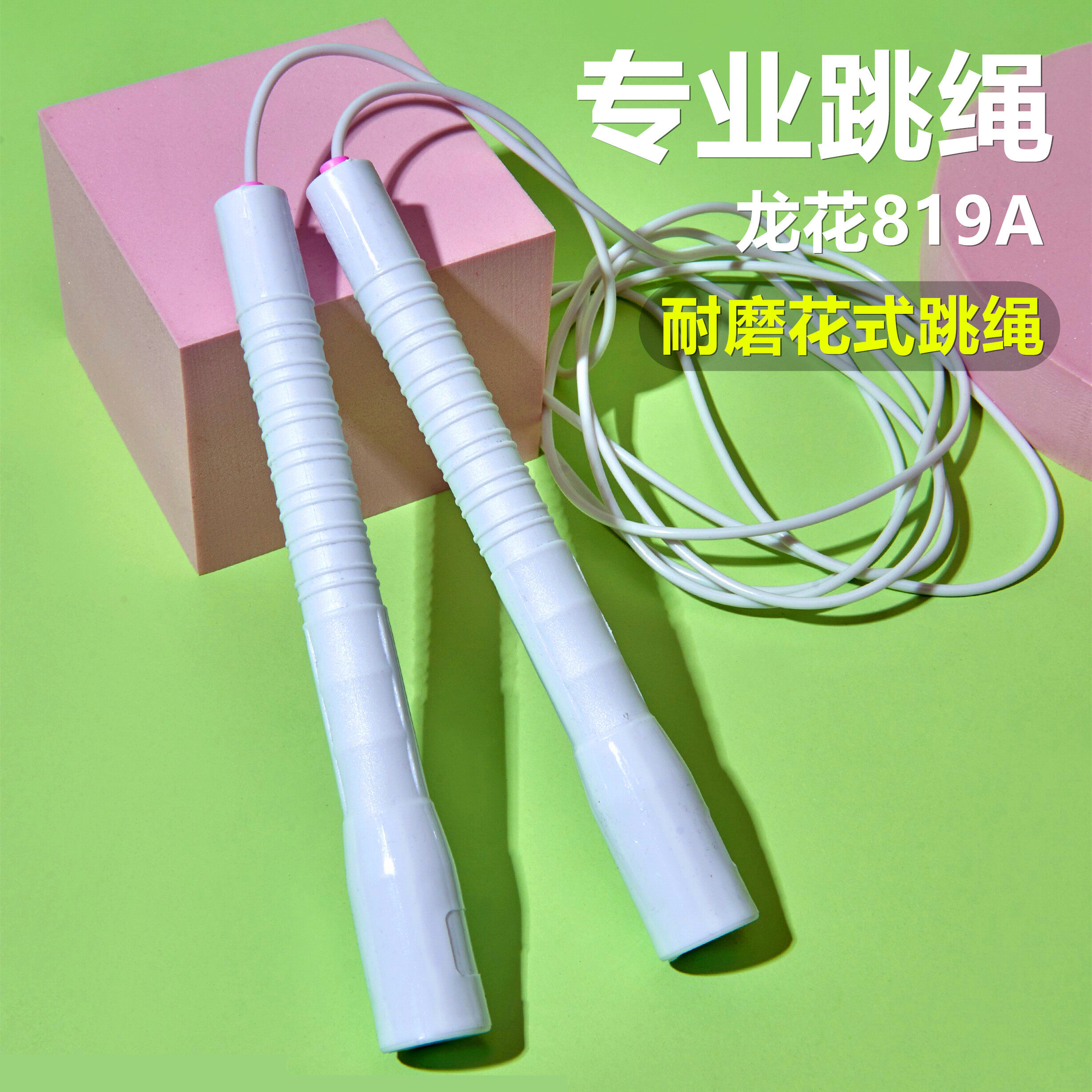 龙花LH819A花样运动竞技跳绳速度白胶绳中小学生校园比赛专用训练