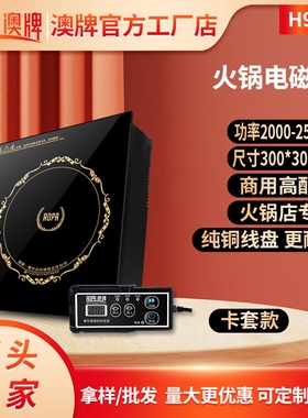 AOPA澳牌H9火锅电磁炉YS-22P商用大功率2000W方形嵌入线控电池炉