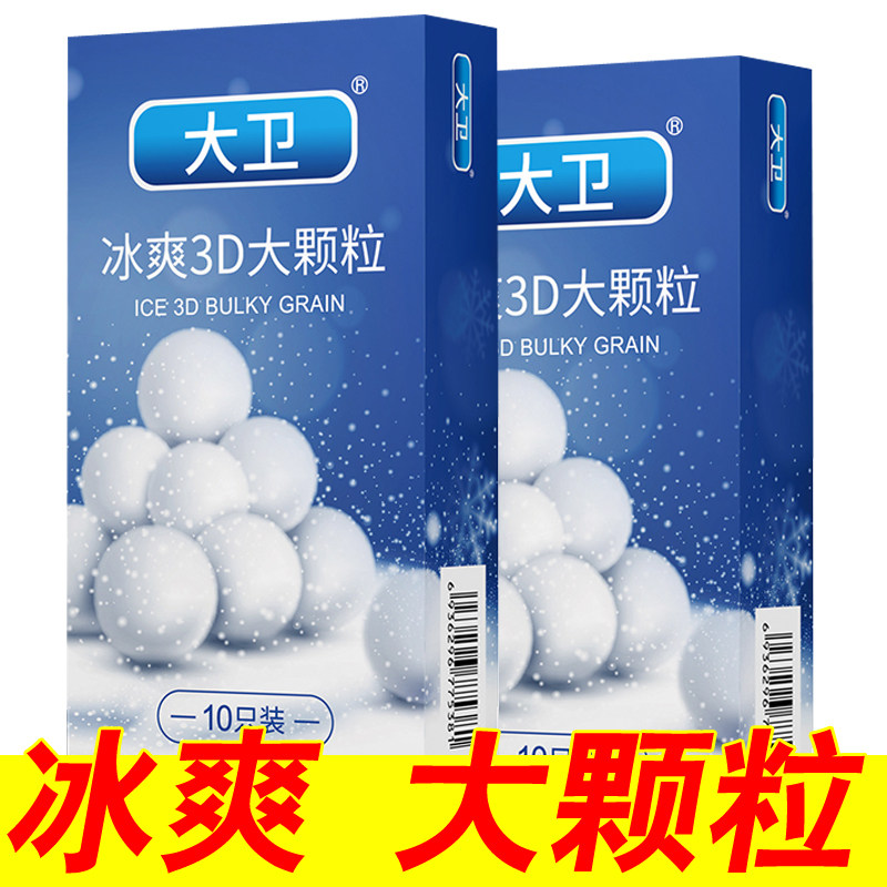 大卫避孕套冰爽3D大颗粒带刺狼牙男用女士情趣持久装凉感安全套tt